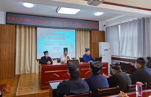 石家庄市鹿泉区道教协会举办“学党史，感党恩，跟党走”学习培训-道音文化