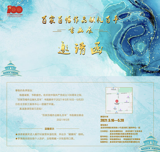 “百家百幅作品献礼百年”书画展将于5月16日隆重开幕-道音文化