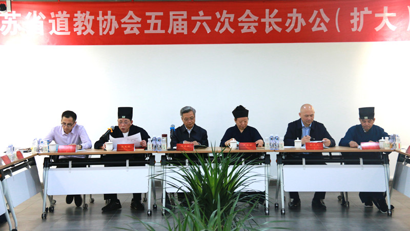 江苏省道协召开五届六次会长办公（扩大）会议-道音文化