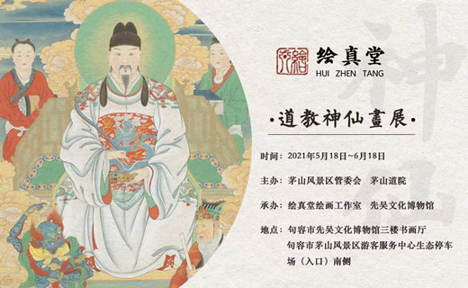 绘真堂道教神仙画展将于5月18日在句容举办-道音文化