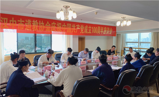 陕西省汉中道教界开展庆祝中国共产党建党100周年爱国主义教育活动-道音文化