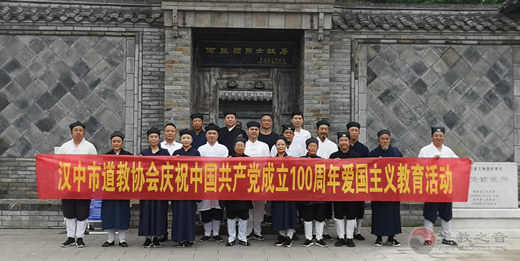 陕西省汉中道教界开展庆祝中国共产党建党100周年爱国主义教育活动-道音文化