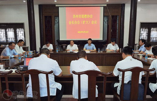 苏州市道教协会召开七届十四次会长办公(扩大)会议-道音文化