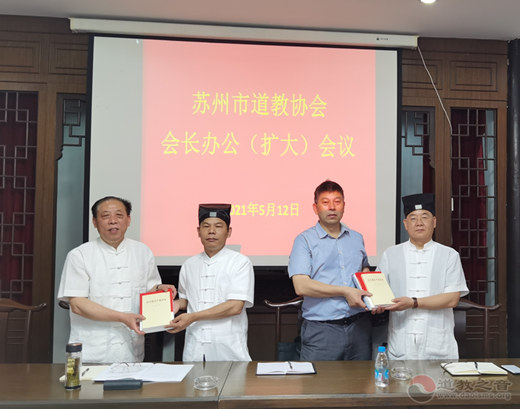苏州市道教协会召开七届十四次会长办公(扩大)会议-道音文化