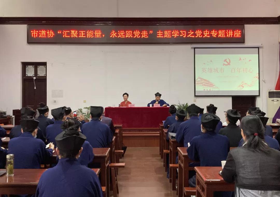 武汉市道协举办“汇聚正能量,永远跟党走”主题学习之党史专题讲座-道音文化