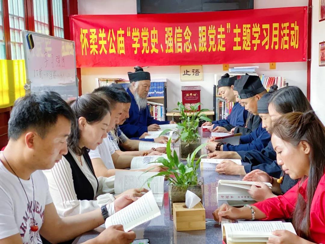 北京市怀柔区关公庙开展“学党史、强信念、跟党走”主题学习月活动-道音文化