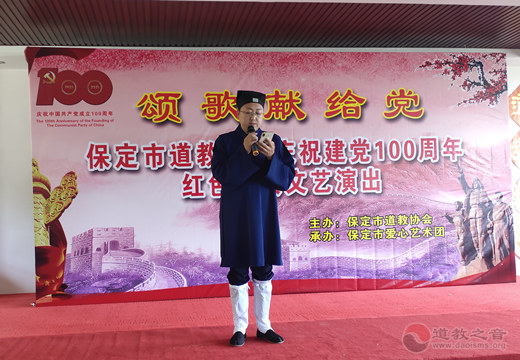 河北省保定市道协举办“颂歌献给党”红色经典文艺活动-道音文化