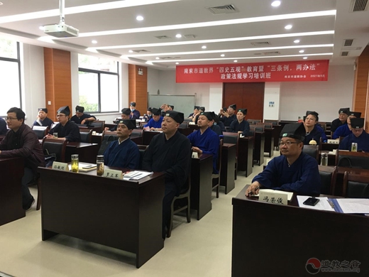 南京市道教协会开展“四史五观”教育 暨“三条例两办法”政策法规学习培训活动