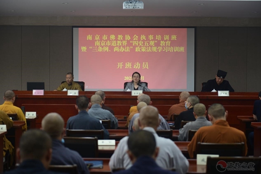 南京市道教协会开展“四史五观”教育 暨“三条例两办法”政策法规学习培训活动