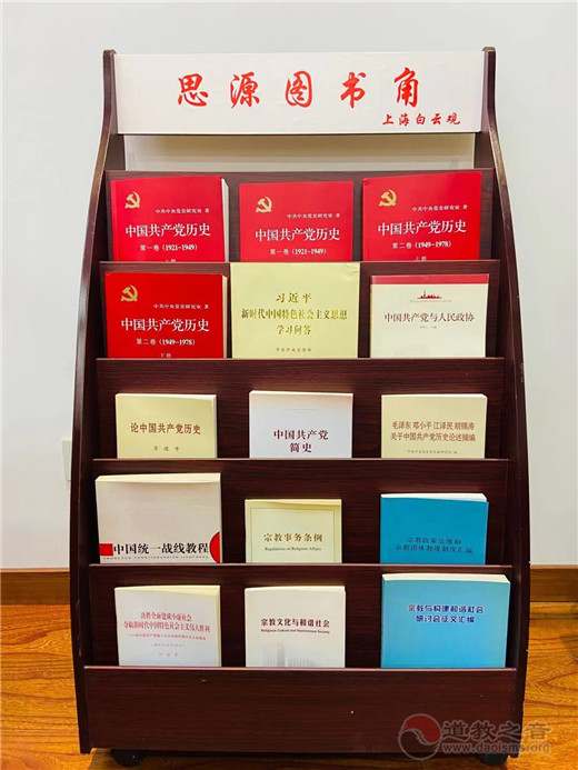上海白云观设立党史学习教育“思源读书角”-道音文化