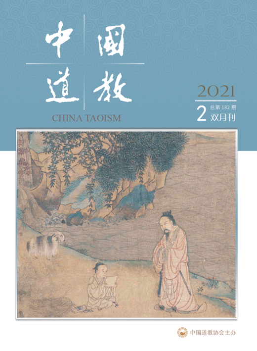 《中国道教》2021年第二期（总第182期）目录