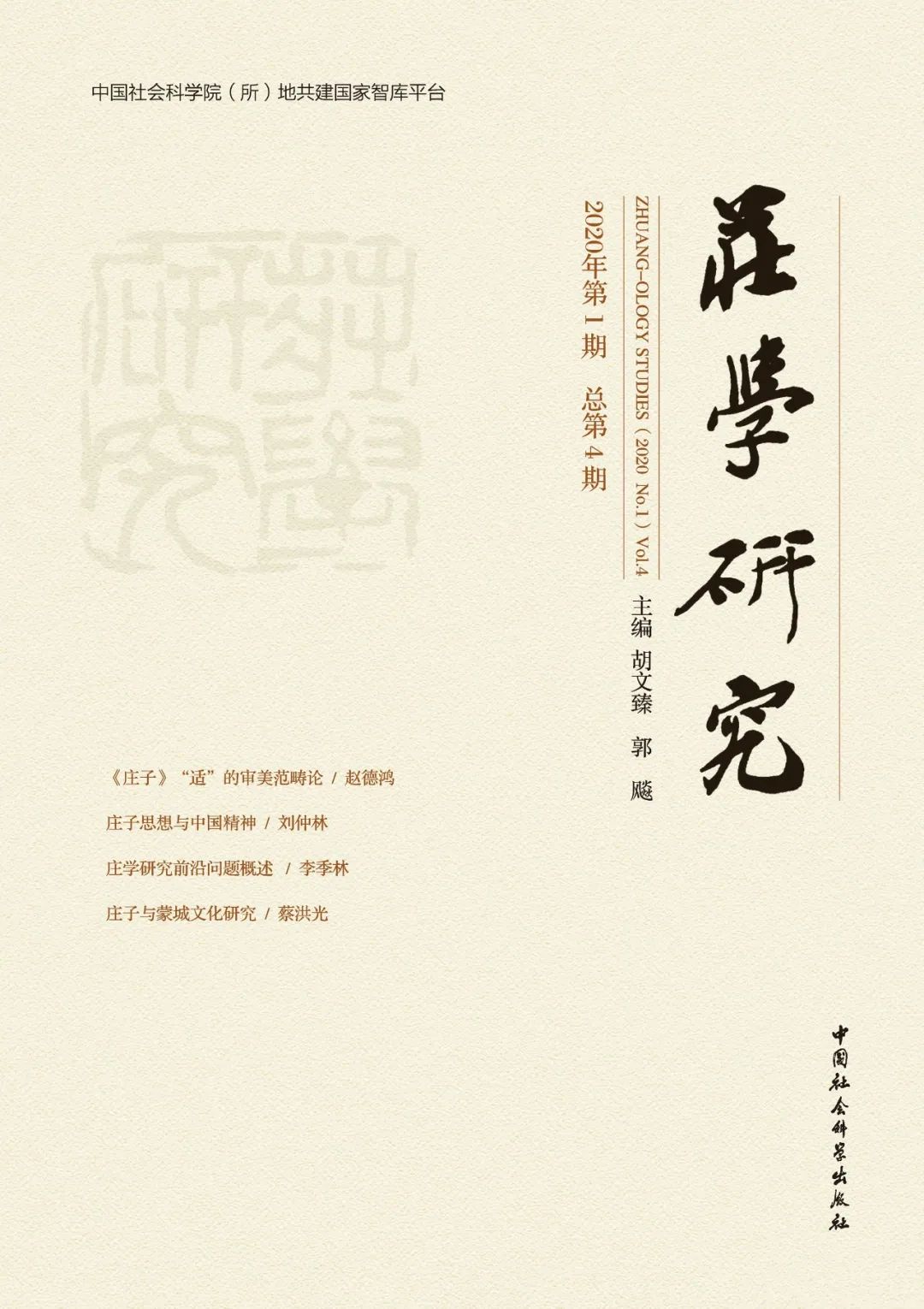 期刊杂志：《庄学研究》第4期目录