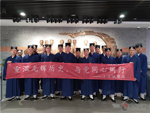 上海城隍庙组织教职人员赴中国社会主义青年团中央机关旧址参观学习-道音文化