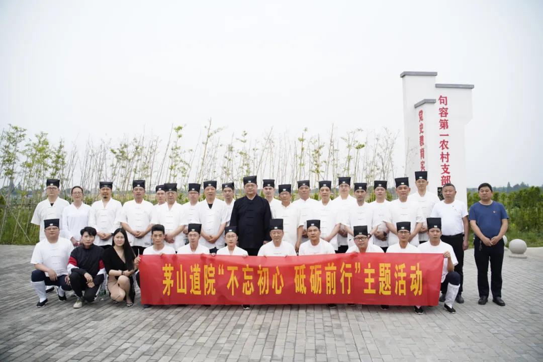 茅山道院开展“不忘初心 砥砺前行”主题教育活动-道音文化