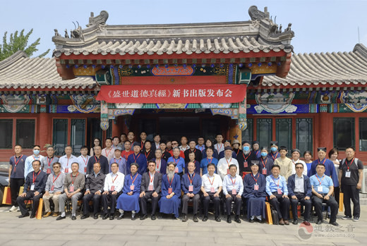 《盛世道德真经》新书发布座谈会在京举行-道音文化