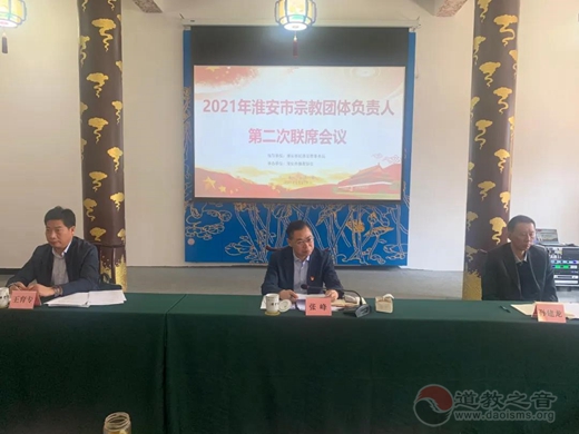 淮安市道协主要负责人参加2021年度淮安市宗教团体负责人第二次联席会议