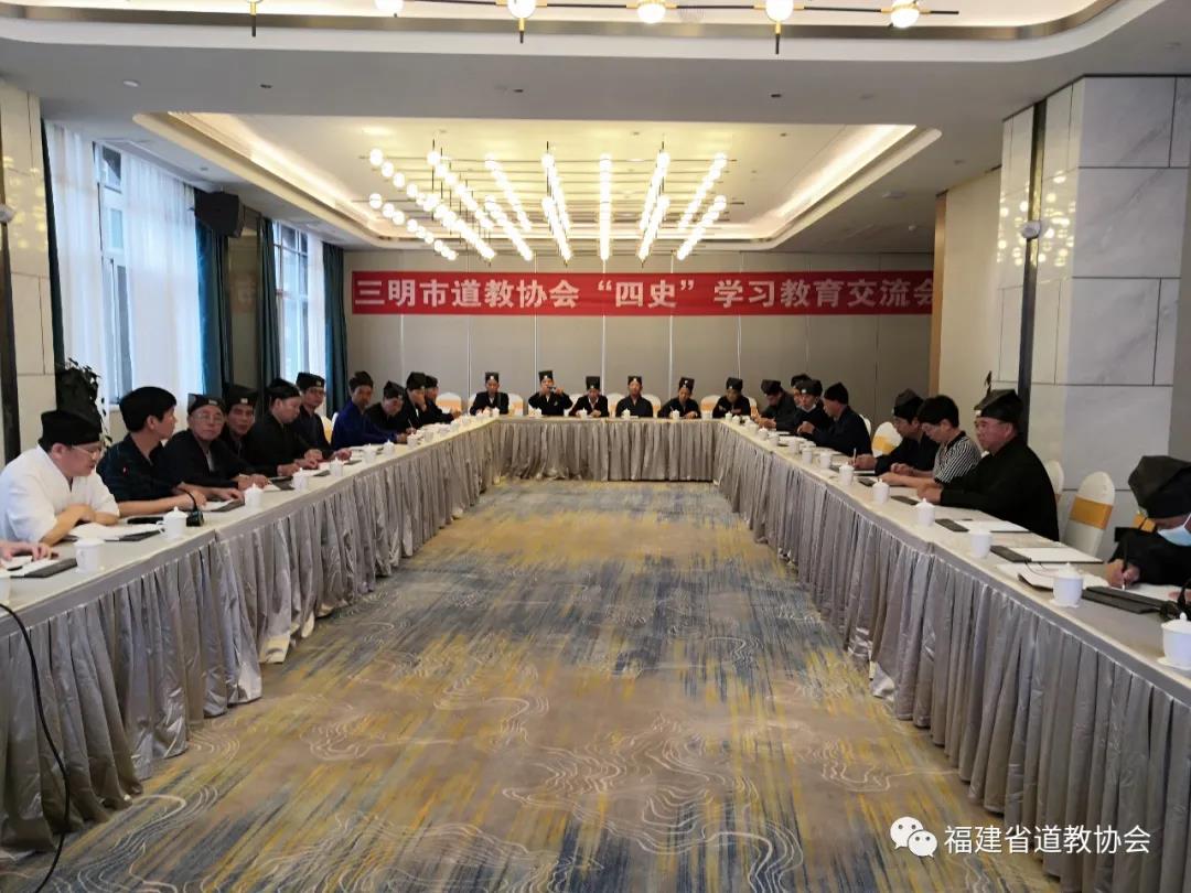 福建省三明市道协开展“四史”学习教育交流会-道音文化