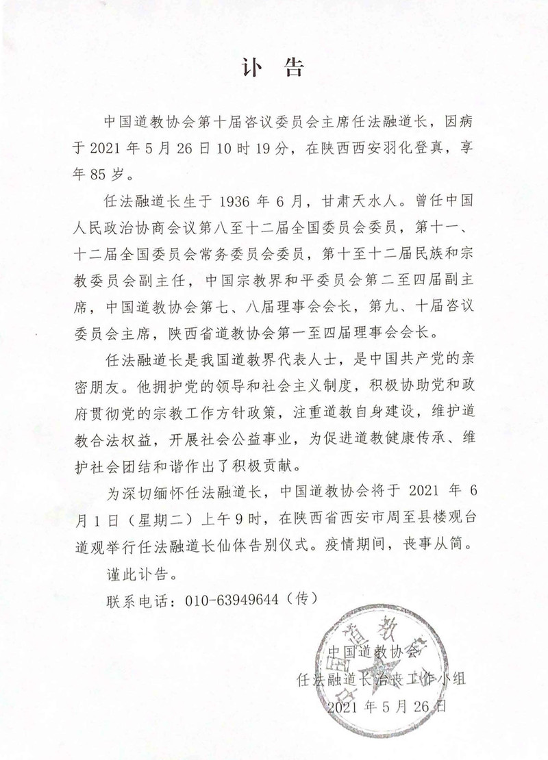 中国道教协会第十届咨议委员会主席任法融道长羽化登真