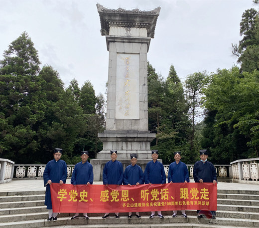 安徽省休宁县齐云山道协开展“学党史、感党恩、听党话、跟党走”爱国主义教育活动