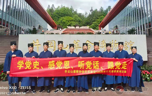安徽省休宁县齐云山道协开展“学党史、感党恩、听党话、跟党走”爱国主义教育活动