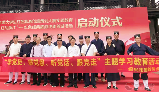 浙江省绍兴市道教协会开展学习党史教育活动-道音文化