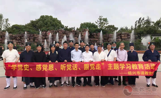 浙江省绍兴市道教协会开展学习党史教育活动-道音文化