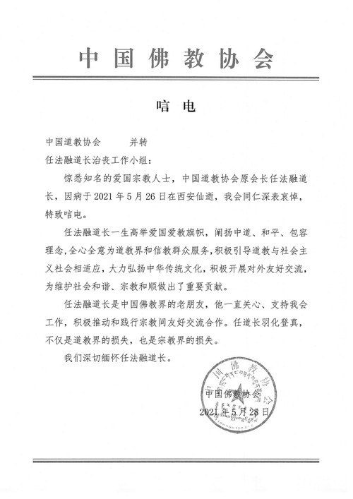 全国性宗教团体致唁电 深切悼念任法融道长 