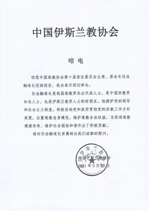 全国性宗教团体致唁电 深切悼念任法融道长 