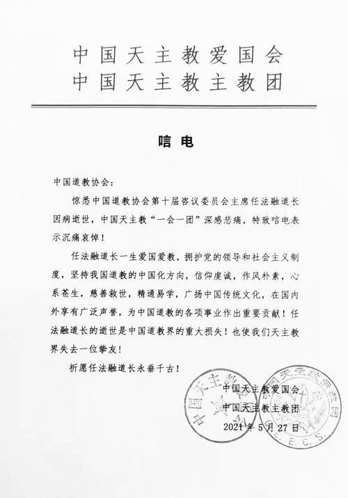 全国性宗教团体致唁电 深切悼念任法融道长 