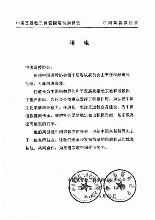 全国性宗教团体致唁电 深切悼念任法融道长 