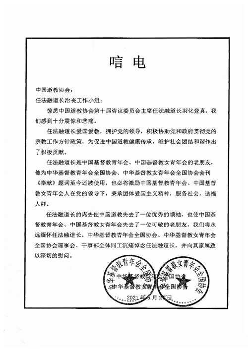 全国性宗教团体致唁电 深切悼念任法融道长 