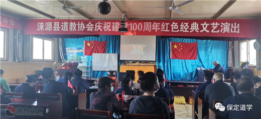 河北省涞源县道协举行“庆祝建党100周年红色经典文艺演出”活动-道音文化