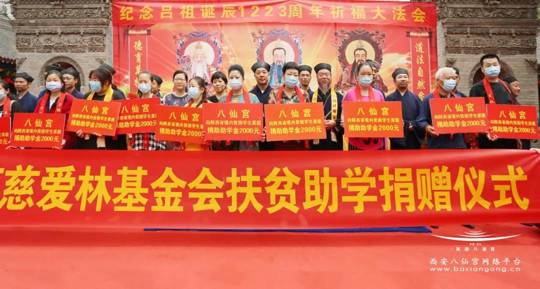西安八仙宫举行纪念吕祖诞辰1223周年捐资助学仪式-道音文化