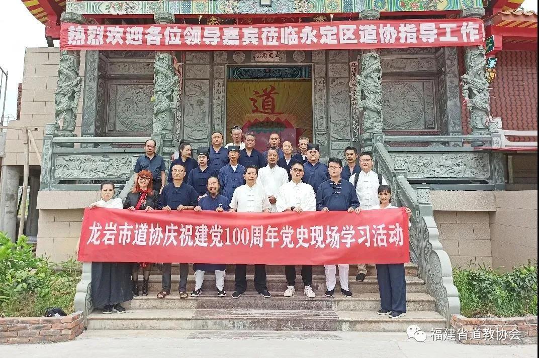 福建省龙岩市道协开展党史现场学习红色之旅活动