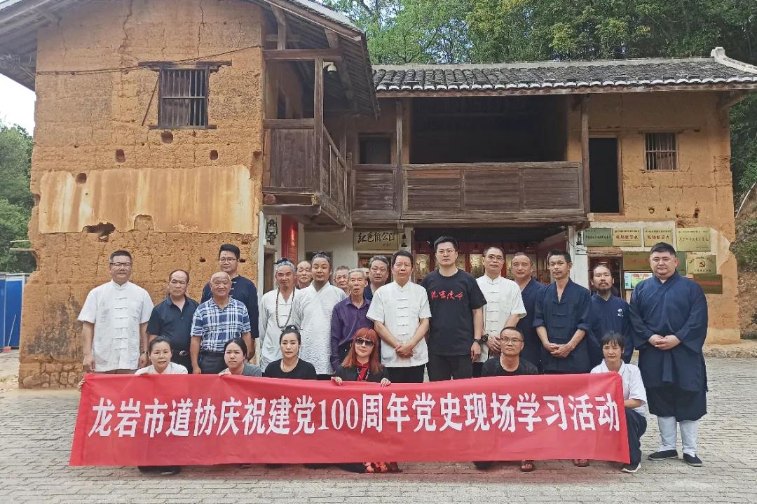 福建省龙岩市道协开展党史现场学习红色之旅活动
