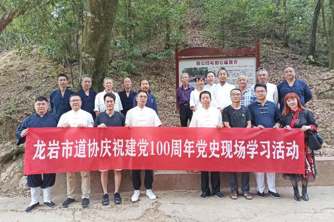 福建省龙岩市道协开展党史现场学习红色之旅活动