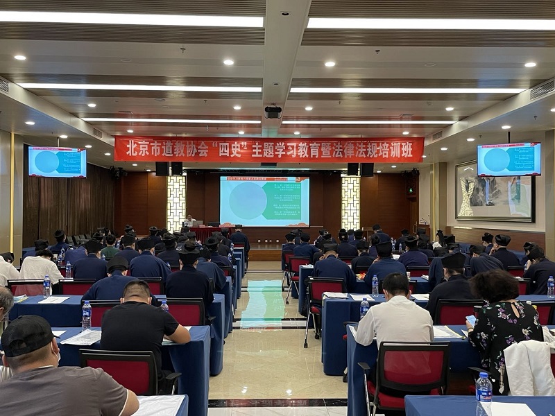 北京市道教协会举办“四史”主题学习教育暨法律法规培训班-道音文化