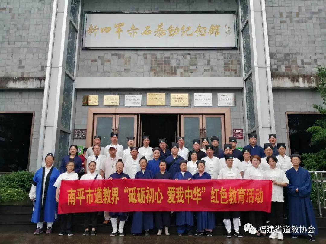 福建省南平市道教协会开展庆祝“中国共产党成立100周年”系列活动之红色教育-道音文化