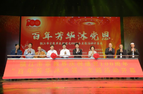 江苏镇江市宗教界庆祝建党100周年“百年芳华沐党恩”主题活动启动