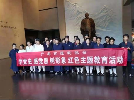 四川省广安市道教协会开展“学党史 感党恩 树形象”红色主题教育活动-道音文化