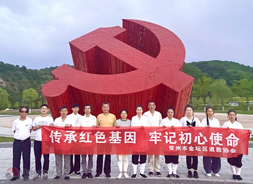 江苏省常州市金坛区道教协会开展“学党史、知党恩、跟党走”主题教育活动-道音文化