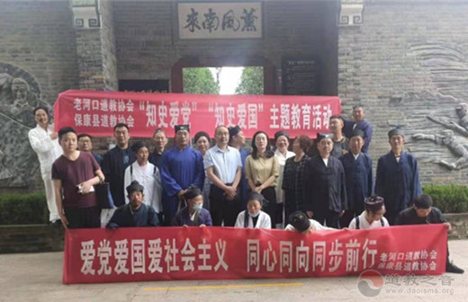 湖北省老河口市道教协会、保康县道教协会联合开展爱国主义教育活动