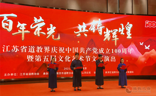 江苏省道教界举办庆祝中国共产党建党100周年系列活动