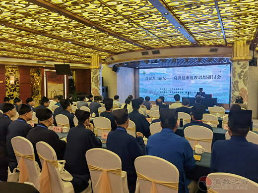 首届方山论坛葛洪健康道教思想研讨会在宁召开-道音文化
