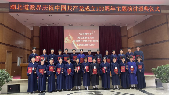 湖北道教界举办庆祝中国共产党成立100周年主题演讲比赛-道音文化