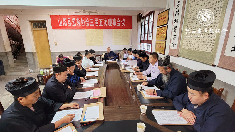 陕西省商洛市山阳县道协召开三届五次理事会-道音文化