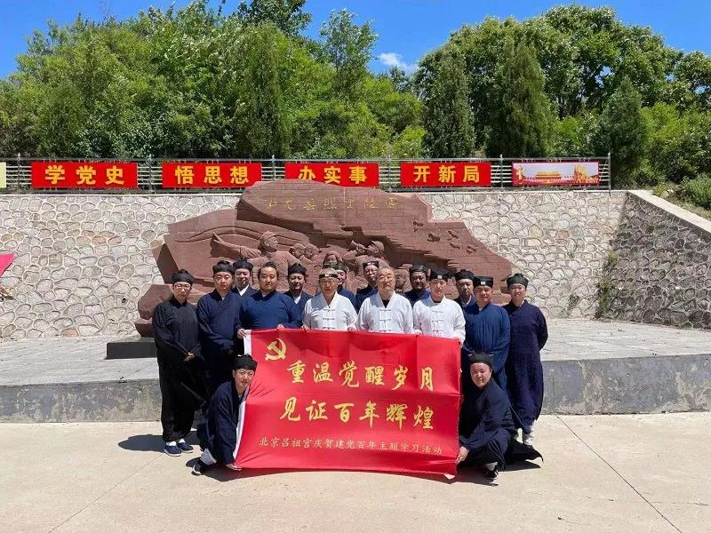 北京吕祖宫开展“重温觉醒岁月 见证百年辉煌”庆祝建党百年爱国主义教育学习活动-道音文化