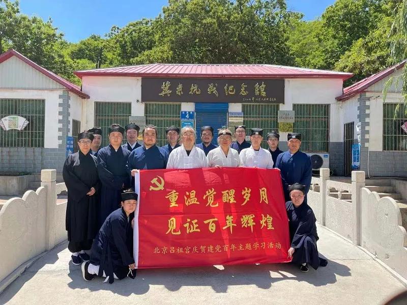 北京吕祖宫开展“重温觉醒岁月 见证百年辉煌”庆祝建党百年爱国主义教育学习活动-道音文化