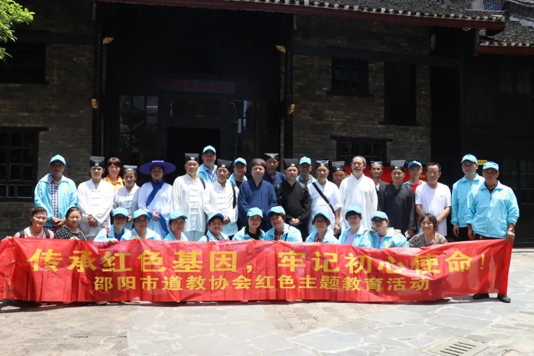 湖南省邵阳市道教协会开展学“党史”红色主题教育活动-道音文化