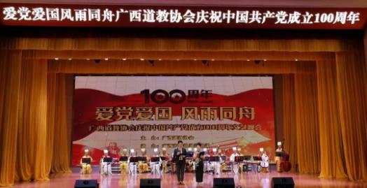 广西道教协会庆祝中国共产党成立100周年举办“爱党爱国风雨同舟”文艺晚会-道音文化